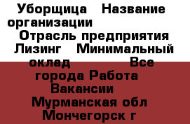 Уборщица › Название организации ­ Fusion Service › Отрасль предприятия ­ Лизинг › Минимальный оклад ­ 14 000 - Все города Работа » Вакансии   . Мурманская обл.,Мончегорск г.